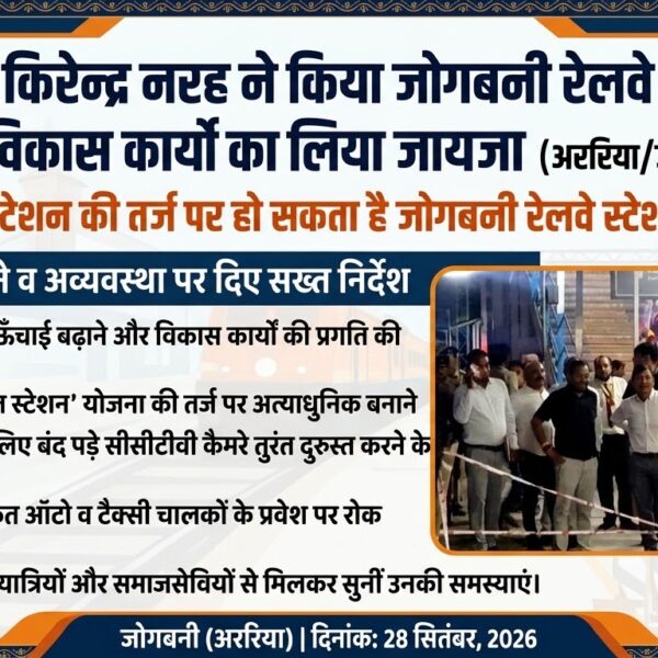 अररिया/ डीआरएम किरेन्द्र नरह ने किया जोगबनी रेलवे…