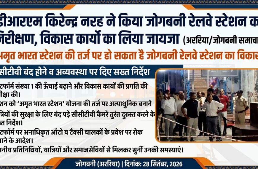 अररिया/ डीआरएम किरेन्द्र नरह ने किया जोगबनी रेलवे स्टेशन का निरीक्षण, विकास कार्यों का लिया जायजा