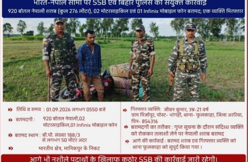 अररिया/ भारत-नेपाल सीमा पर एसएसबी और बिहार पुलिस की बड़ी कार्रवाई : 276 लीटर नेपाली शराब के साथ तस्कर गिरफ्तार