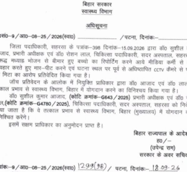 सहरसा/ मीडिया कर्मी से दुर्व्यवहार पड़ा भारी :…
