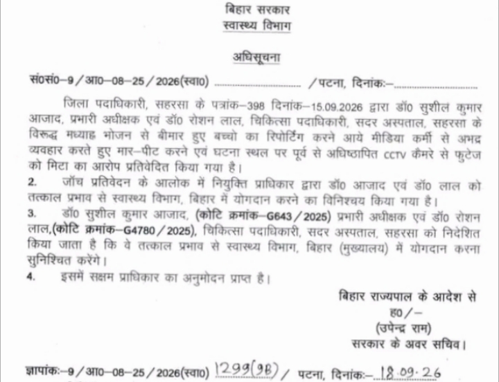 सहरसा/ मीडिया कर्मी से दुर्व्यवहार पड़ा भारी : सदर अस्पताल के दो अधिकारी मुख्यालय हाज़िर