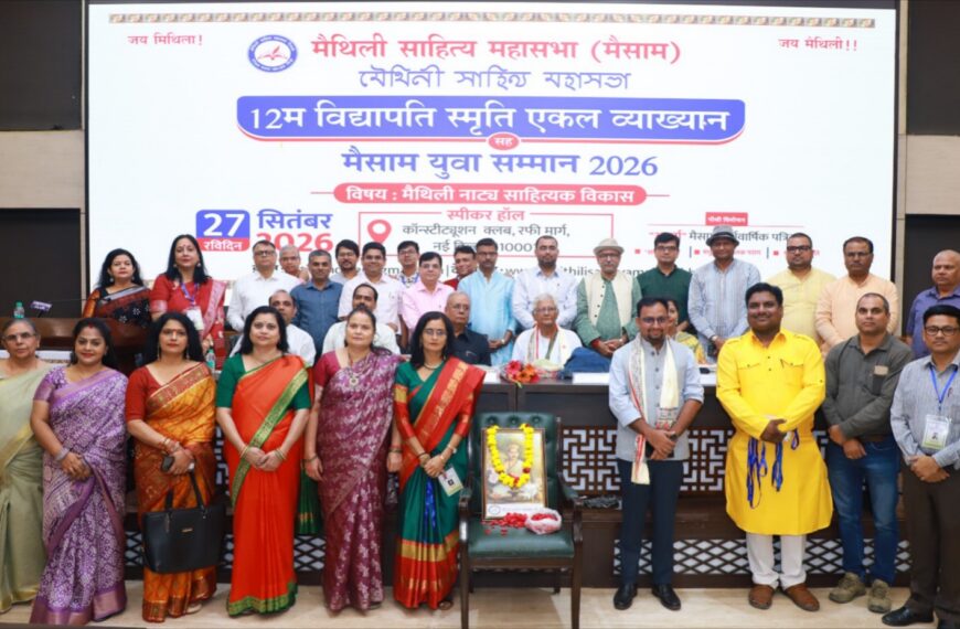 नई दिल्ली/ मैसाम के 12वें विद्यापति स्मृति एकल व्याख्यान में डॉ. रामानन्द झा ‘रमण’ ने रखे विचार, डॉ. भास्कर ज्योति को मिला युवा सम्मान