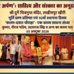 लखीमपुर/ चित्रगुप्त मूर्ति प्राण प्रतिष्ठा दिवस पर कलम-दवात चौराहा बना काव्य साधना का केंद्र, ओज से हास्य और श्रृंगार तक बिखरे भावों के रंग