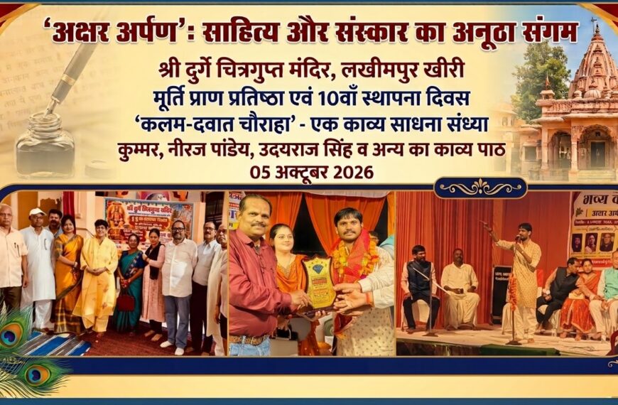 लखीमपुर/ चित्रगुप्त मूर्ति प्राण प्रतिष्ठा दिवस पर कलम-दवात चौराहा बना काव्य साधना का केंद्र, ओज से हास्य और श्रृंगार तक बिखरे भावों के रंग
