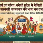 बिराटनगर/ कोशी प्रदेश में मैथिली को सरकारी कामकाज की भाषा का दर्जा, मैथिल समाज में हर्ष की लहर
