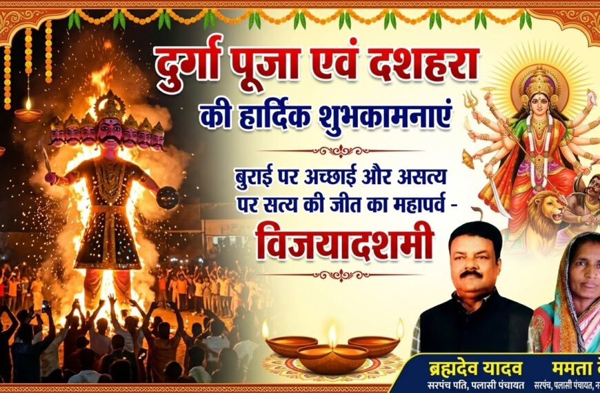 अररिया/ नरपतगंज प्रखंड के पलासी पंचायत की सरपंच ममता देवी व समाजसेवी ब्रह्मदेव यादव ने दी दशहरा एवं विजयादशमी की बधाई