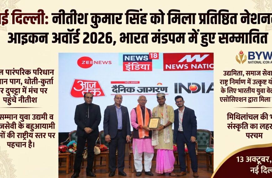 नई दिल्ली/ राष्ट्रीय मंच पर नीतीश कुमार सिंह ने बढ़ाया मिथिलांचल का मान : ‘नेशनल आइकन अवॉर्ड 2026’ से सम्मानित