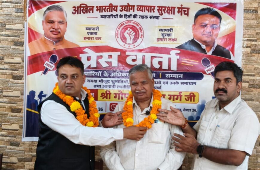 चंडीगढ़/ अखिल भारतीय उद्योग व्यापार सुरक्षा मंच की बैठक एवं प्रेस कॉन्फ्रेंस हुई आयोजित