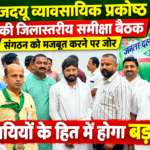 अररिया/ जदयू व्यावसायिक प्रकोष्ठ की जिलास्तरीय समीक्षा बैठक का फारबिसगंज में हुआ आयोजन