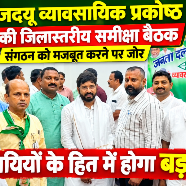 अररिया/ जदयू व्यावसायिक प्रकोष्ठ की जिलास्तरीय समीक्षा बैठक&hellip;