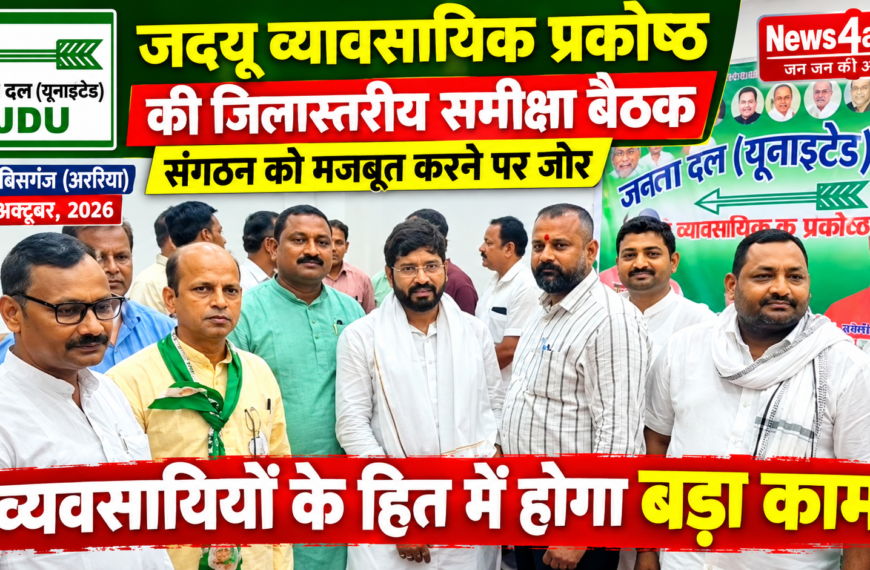 अररिया/ जदयू व्यावसायिक प्रकोष्ठ की जिलास्तरीय समीक्षा बैठक…
