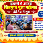 नेपाल/ इटहरी में आठवें चित्रगुप्त पूजा महोत्सव की तैयारी शुरू, समिति की पहली बैठक में बनी रूपरेखा