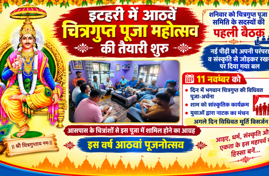 नेपाल/ इटहरी में आठवें चित्रगुप्त पूजा महोत्सव की तैयारी शुरू, समिति की पहली बैठक में बनी रूपरेखा