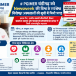 चंडीगढ़/ पीजीआई को Newsweek की विश्व के सर्वश्रेष्ठ विशेषज्ञ अस्पतालों की सूची में मिली जगह