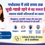 स्वास्थ्य/ गर्भावस्था में लंबे समय तक भूखे-प्यासे रहने से बढ़ सकता है स्वास्थ्य संबंधी जटिलताओं का खतरा : डॉ. श्रुति कैंथ