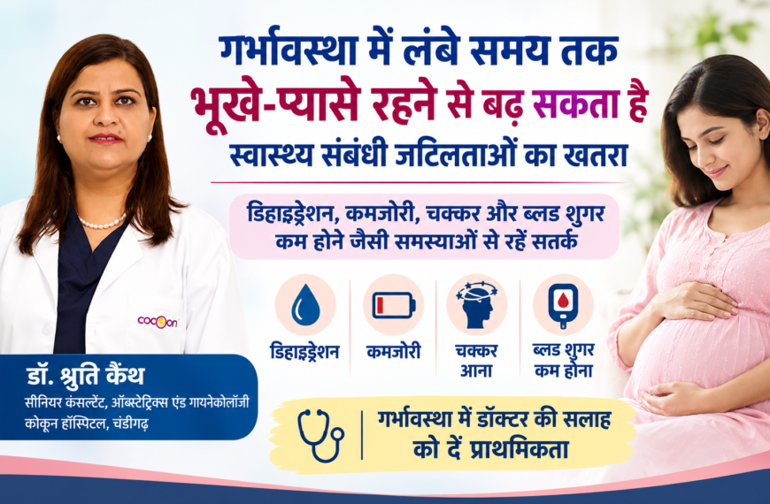 स्वास्थ्य/ गर्भावस्था में लंबे समय तक भूखे-प्यासे रहने से बढ़ सकता है स्वास्थ्य संबंधी जटिलताओं का खतरा : डॉ. श्रुति कैंथ